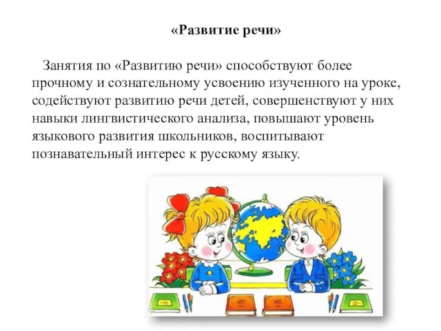 «Развитие речи» Занятия по «Развитию речи» способствуют более прочному и