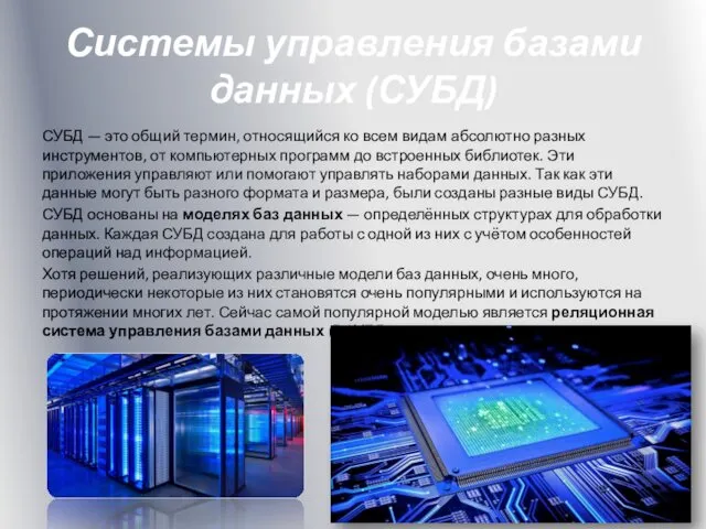 Системы управления базами данных (СУБД) СУБД — это общий термин,