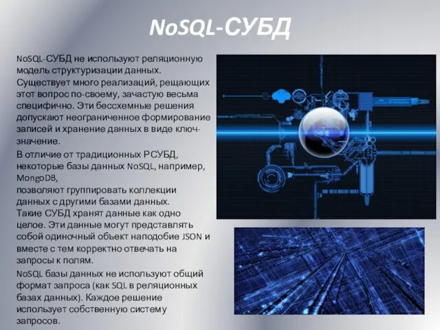 NoSQL-СУБД NoSQL-СУБД не используют реляционную модель структуризации данных. Существует много