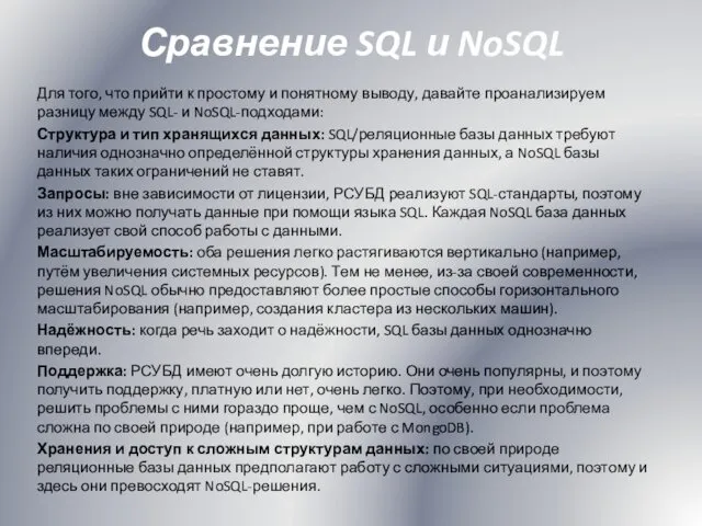 Сравнение SQL и NoSQL Для того, что прийти к простому