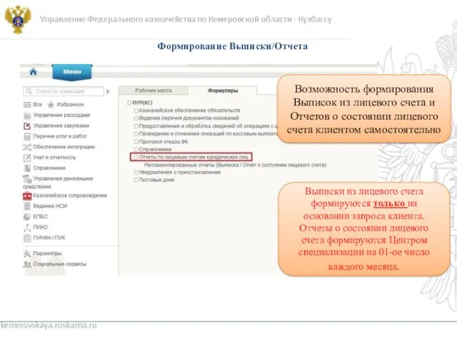 kemerovskaya.roskazna.ru Возможность формирования Выписок из лицевого счета и Отчетов о