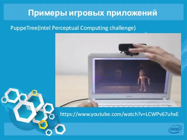 Примеры игровых приложений PuppeTree(Intel Perceptual Computing challenge) https://www.youtube.com/watch?v=LCWPv67uhxE