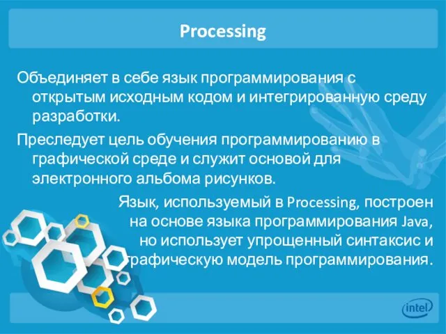 Processing Объединяет в себе язык программирования с открытым исходным кодом и интегрированную среду