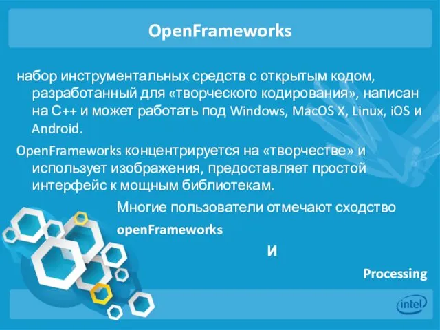 OpenFrameworks набор инструментальных средств с открытым кодом, разработанный для «творческого кодирования», написан на
