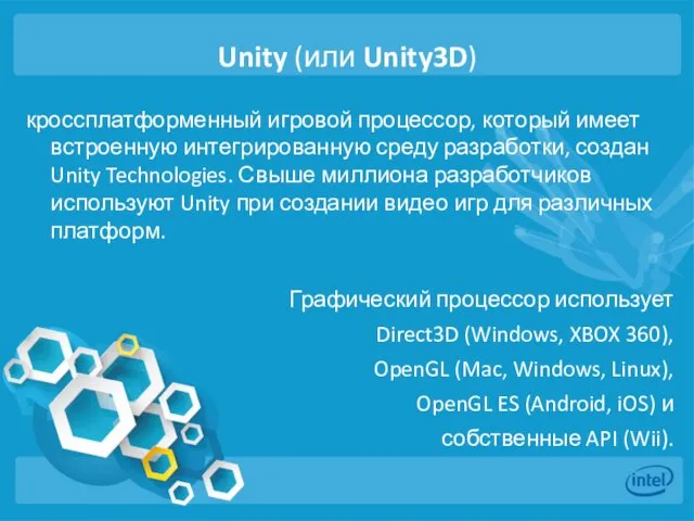 Unity (или Unity3D) кроссплатформенный игровой процессор, который имеет встроенную интегрированную среду разработки, создан