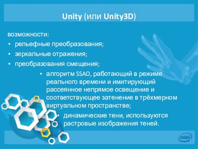 Unity (или Unity3D) возможности: рельефные преобразования; зеркальные отражения; преобразования смещения; алгоритм SSAO, работающий