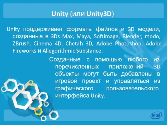 Unity (или Unity3D) Unity поддерживает форматы файлов и 3D модели,