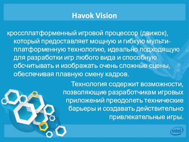 Havok Vision кроссплатформенный игровой процессор (движок), который предоставляет мощную и гибкую мульти-платформенную технологию,