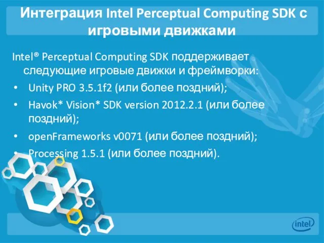 Интеграция Intel Perceptual Computing SDK с игровыми движками Intel® Perceptual Computing SDK поддерживает
