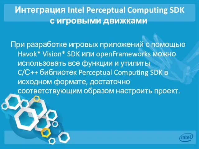 Интеграция Intel Perceptual Computing SDK с игровыми движками При разработке игровых приложений с