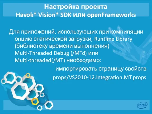 Настройка проекта Havok* Vision* SDK или openFrameworks Для приложений, использующих