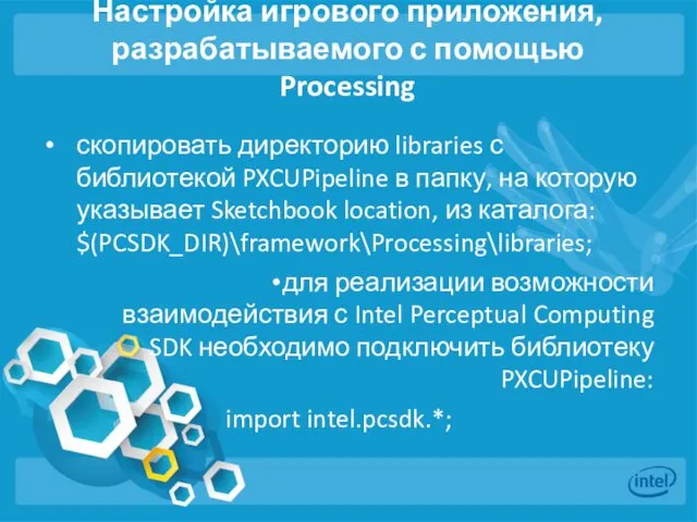 Настройка игрового приложения, разрабатываемого с помощью Processing скопировать директорию libraries с библиотекой PXCUPipeline