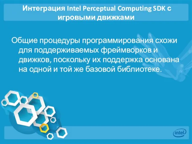 Интеграция Intel Perceptual Computing SDK с игровыми движками Общие процедуры программирования схожи для