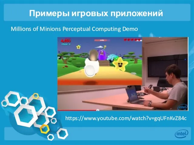 Примеры игровых приложений Millions of Minions Perceptual Computing Demo https://www.youtube.com/watch?v=gqUFnKvZ84c