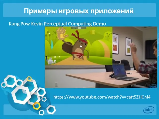 Примеры игровых приложений Kung Pow Kevin Perceptual Computing Demo https://www.youtube.com/watch?v=catt5ZHCnl4