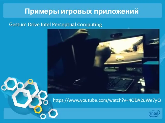 Примеры игровых приложений Gesture Drive Intel Perceptual Computing https://www.youtube.com/watch?v=4ODA2uWe7yQ