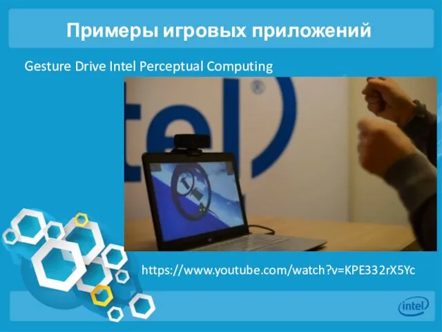 Примеры игровых приложений Gesture Drive Intel Perceptual Computing https://www.youtube.com/watch?v=KPE332rX5Yc
