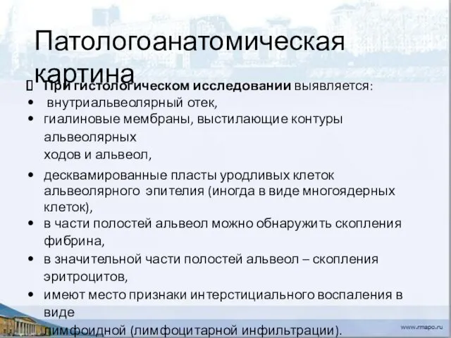 Патологоанатомическая картина При гистологическом исследовании выявляется: внутриальвеолярный отек, гиалиновые мембраны, выстилающие контуры альвеолярных