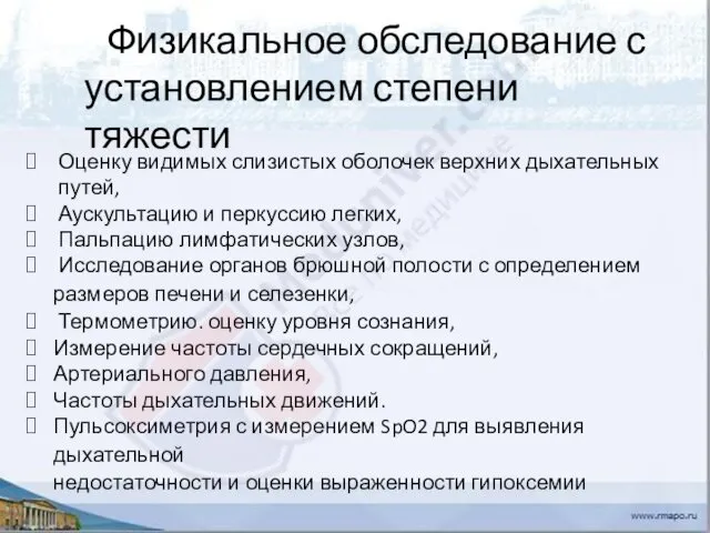 Физикальное обследование с установлением степени тяжести Оценку видимых слизистых оболочек верхних дыхательных путей,