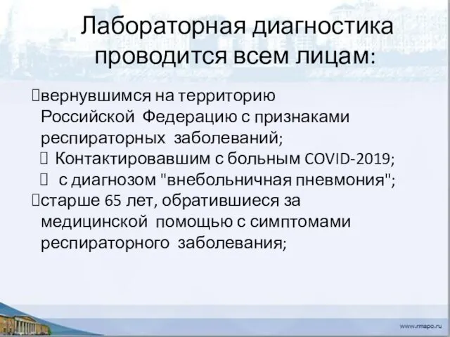 Лабораторная диагностика проводится всем лицам: вернувшимся на территорию Российской Федерацию с признаками респираторных