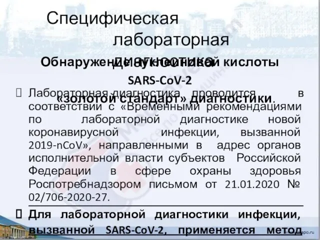 Специфическая лабораторная диагностика Обнаружение нуклеиновой кислоты SARS-CoV-2 «золотой стандарт» диагностики. Лабораторная диагностика проводится