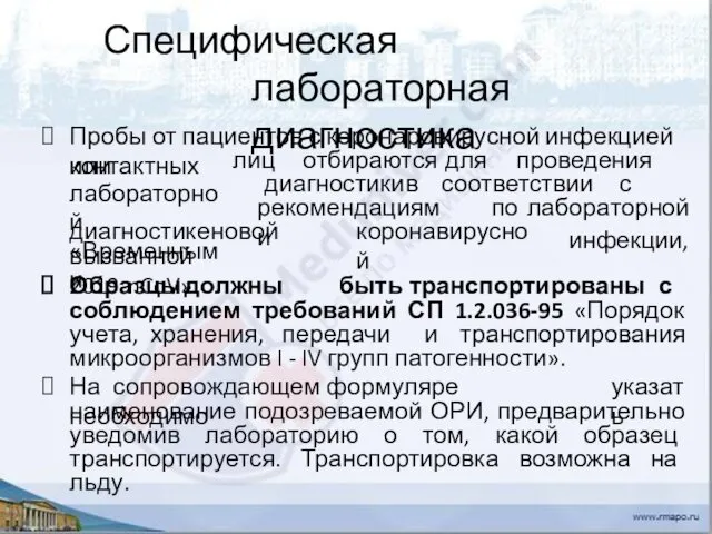 Специфическая лабораторная диагностика Пробы от пациентов с коронаровирусной инфекцией или лиц отбираются для