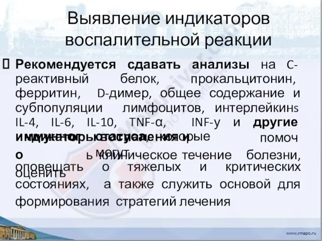 Выявление индикаторов воспалительной реакции Рекомендуется сдавать анализы на C- реактивный белок, прокальцитонин, ферритин,