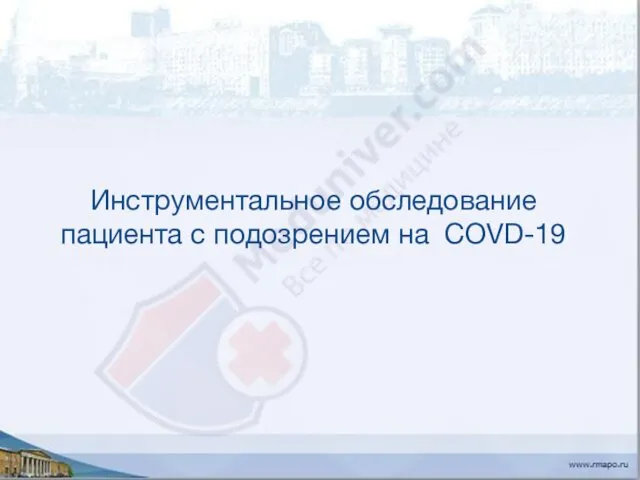 Инструментальное обследование пациента с подозрением на COVD-19