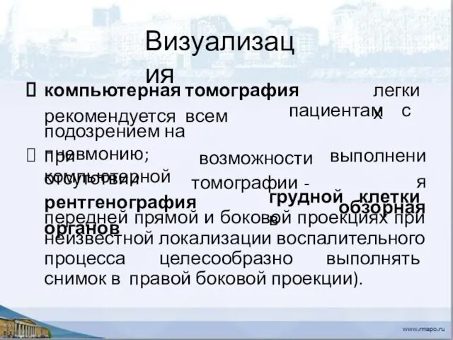 Визуализация легких компьютерная томография рекомендуется всем пациентам с подозрением на пневмонию; при отсутствии