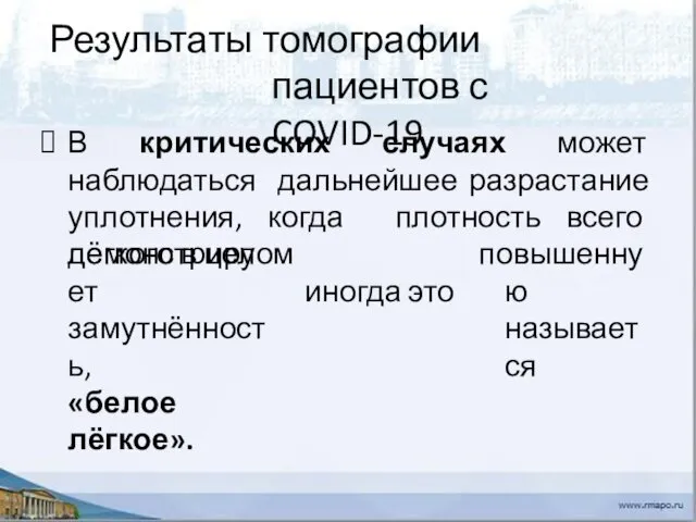 Результаты томографии пациентов с COVID-19 В критических случаях может наблюдаться дальнейшее разрастание уплотнения,