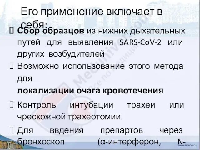 Его применение включает в себя: Сбор образцов из нижних дыхательных путей для выявления