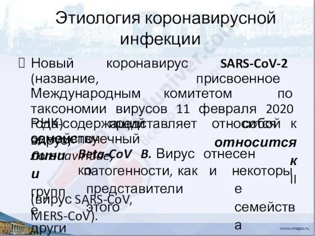 Этиология коронавирусной инфекции Новый коронавирус SARS-CoV-2 (название, присвоенное Международным комитетом по таксономии вирусов