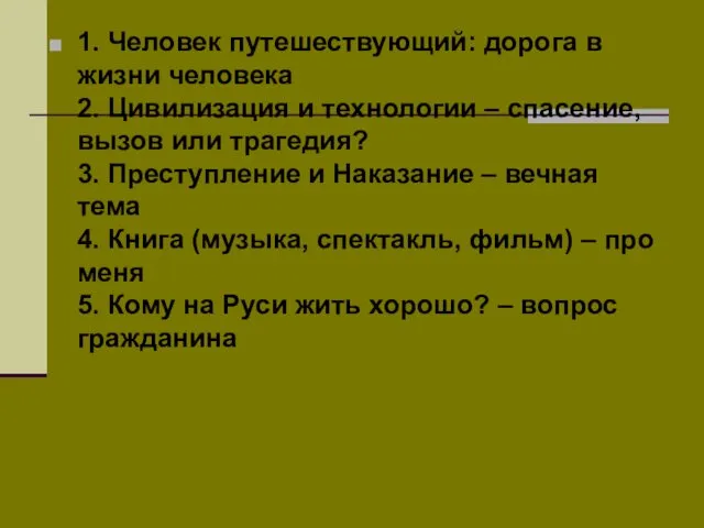 1. Человек путешествующий: дорога в жизни человека 2. Цивилизация и