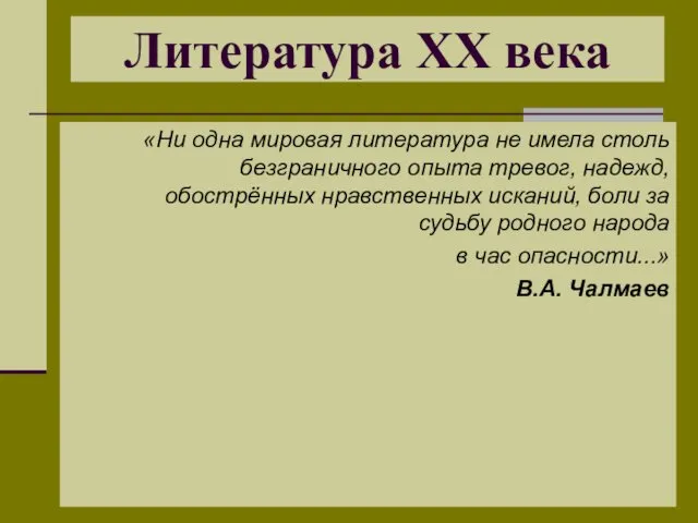 «Ни одна мировая литература не имела столь безграничного опыта тревог,