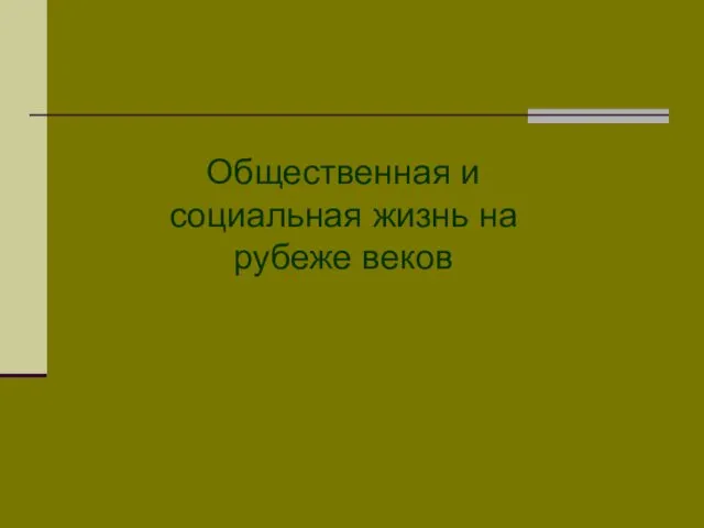 Общественная и социальная жизнь на рубеже веков