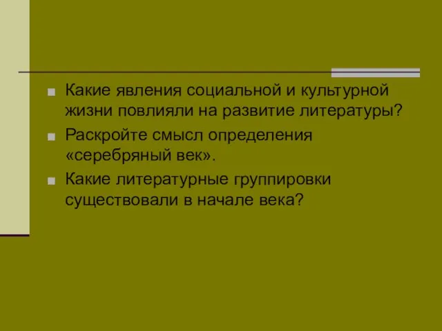 Какие явления социальной и культурной жизни повлияли на развитие литературы?