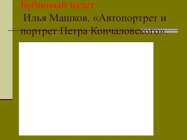 Бубновый валет Илья Машков. «Автопортрет и портрет Петра Кончаловского».