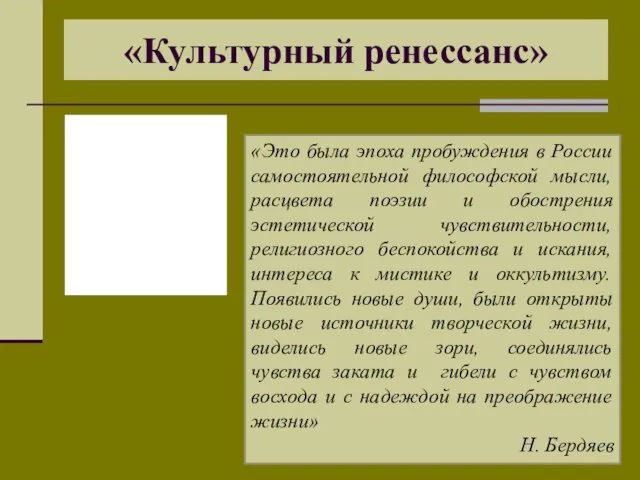 «Культурный ренессанс» «Это была эпоха пробуждения в России самостоятельной философской