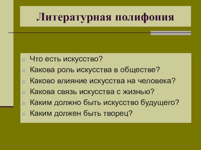 Литературная полифония Что есть искусство? Какова роль искусства в обществе?