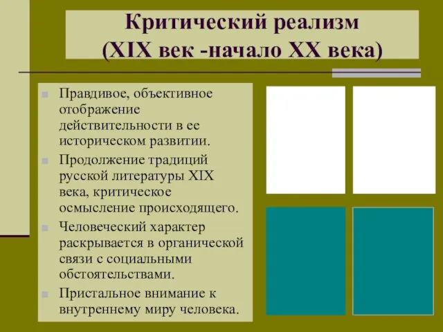 Критический реализм (XIX век -начало XX века) Правдивое, объективное отображение