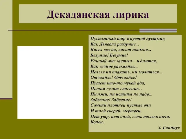 Декаданская лирика Пустынный шар в пустой пустыне, Как Дьявола раздумие...