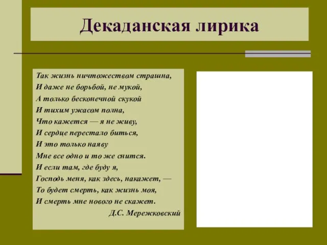 Декаданская лирика Так жизнь ничтожеством страшна, И даже не борьбой,