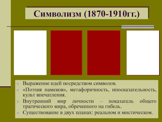 Символизм (1870-1910гг.) Выражение идей посредством символов. «Поэзия намеков», метафоричность, иносказательность,