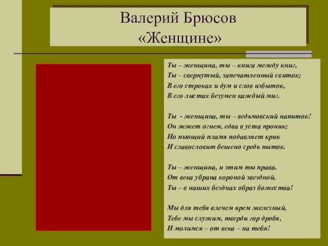 Валерий Брюсов «Женщине» Ты – женщина, ты – книга между