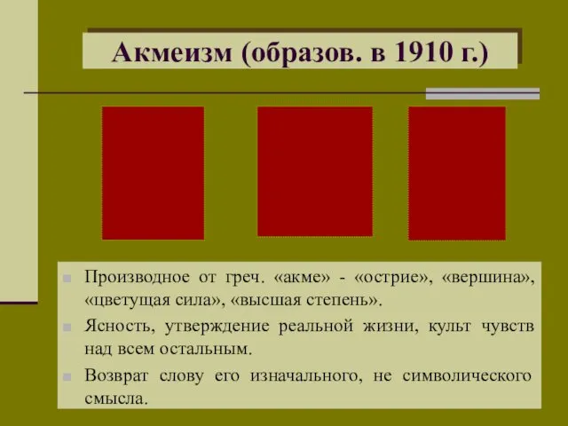 Акмеизм (образов. в 1910 г.) Производное от греч. «акме» -