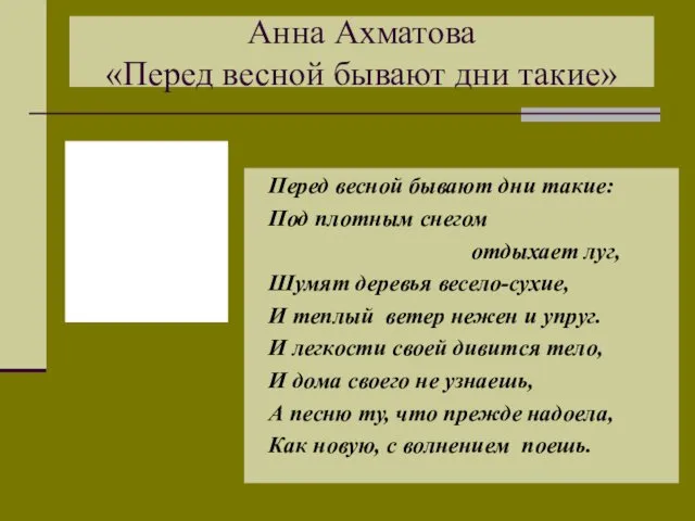 Анна Ахматова «Перед весной бывают дни такие» Перед весной бывают