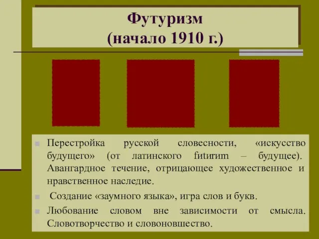 Футуризм (начало 1910 г.) Перестройка русской словесности, «искусство будущего» (от