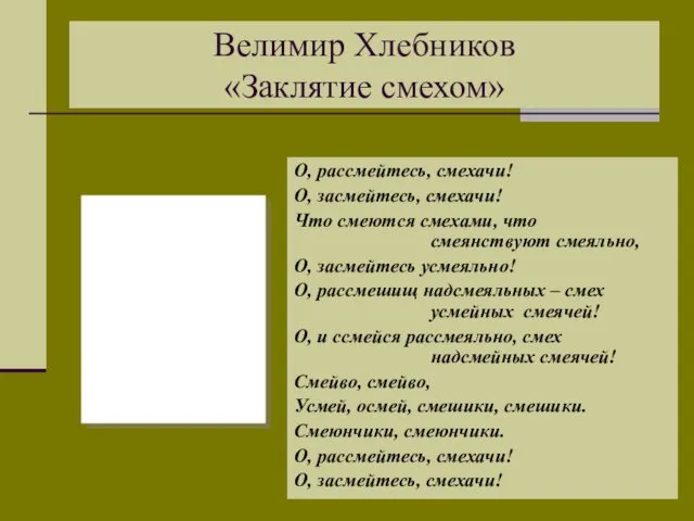 Велимир Хлебников «Заклятие смехом» О, рассмейтесь, смехачи! О, засмейтесь, смехачи!