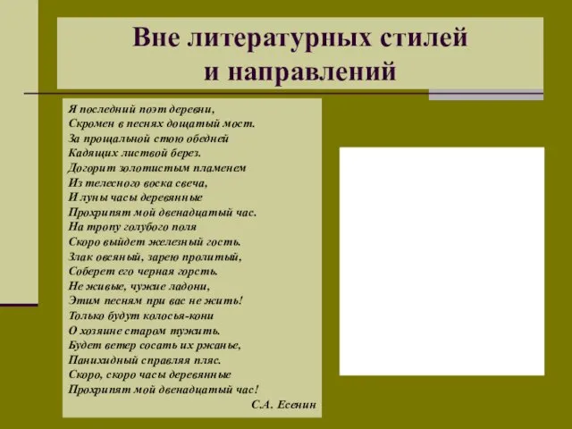 Вне литературных стилей и направлений Я последний поэт деревни, Скромен