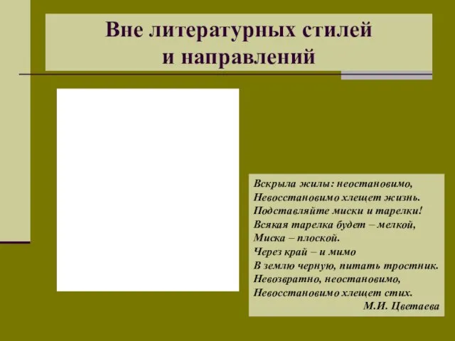 Вне литературных стилей и направлений Вскрыла жилы: неостановимо, Невосстановимо хлещет